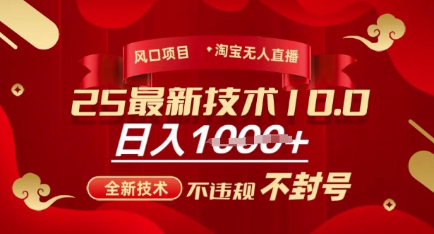 2025年淘宝无人直播带货10.0，全新技术，不违规，不封号，纯小白操作，日入多张【揭秘】-慧阅轩