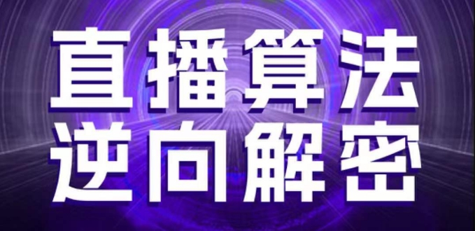 直播算法逆向解密,选品、建模、老号重启、控流、罗盘分析、随心推、正价平播等(更新3月)-慧阅轩