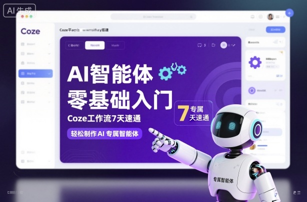 AI智能体零基础入门,Coze工作流7天速通,轻松制作AI专属智能体-慧阅轩