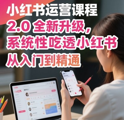 小红书运营课程2.0全新升级，从入门到精通，系统性吃透小红书-慧阅轩