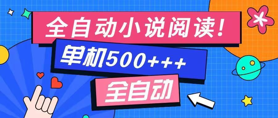 免费知识分享-全自动小说阅读-不限制设备,利用碎片时间,轻松日入500+-慧阅轩