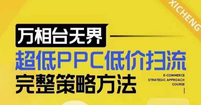 超低PPC低价扫流完整策略方法,最新低价扫流底层逻辑,万相台无界低价扫流实战流程方法-慧阅轩