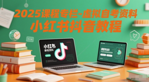 2025课程专栏-虚拟自考资料小红书抖音教程-慧阅轩