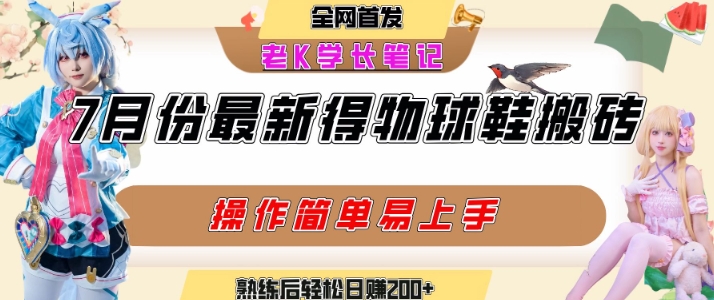 七月最新得物视频搬砖加球鞋搬砖玩法,可以多号矩阵操作,快速起号拉爆流量-慧阅轩