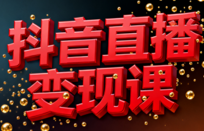 逍遥老师·抖音直播变现课-慧阅轩