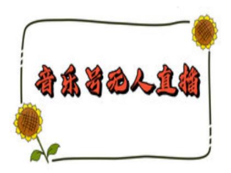 抖音音乐号无人直播间搭建，手把手教你搭建，24小时不断播撸音浪-慧阅轩