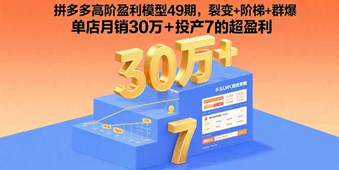 拼多多高阶盈利模型49期，裂变+阶梯+群爆  单店月销30万+投产7的超盈利-慧阅轩