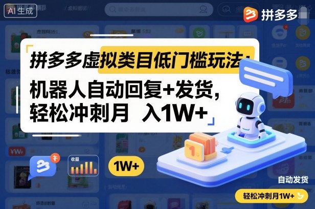 拼多多虚拟类目低门槛玩法:机器人自动回复+发货,轻松冲刺月入1W+-慧阅轩