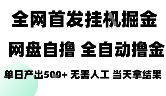 2025最新网盘自撸拉新,全自动运行,无需人工,日入4张+,小白可玩【揭秘】-慧阅轩
