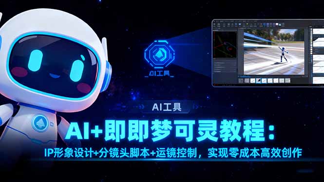 AI+即梦可灵教程:IP形象设计+分镜头脚本+运镜控制,实现零成本高效创作-慧阅轩