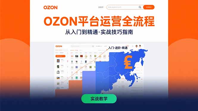 OZON平台运营全流程:快速掌握OZON从入门到精通的实战技巧-慧阅轩