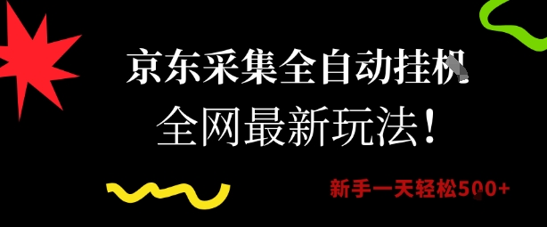 京东采集全自动挂G项目，全网最新玩法新手一天轻松5张【揭秘】-慧阅轩