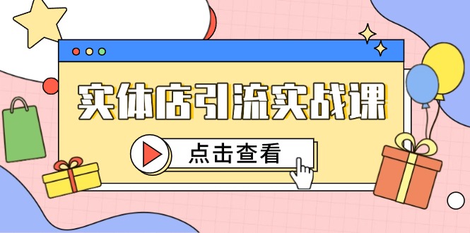 实体店引流实战课，短视频认知+抖加投放，精准对标百客进店-慧阅轩