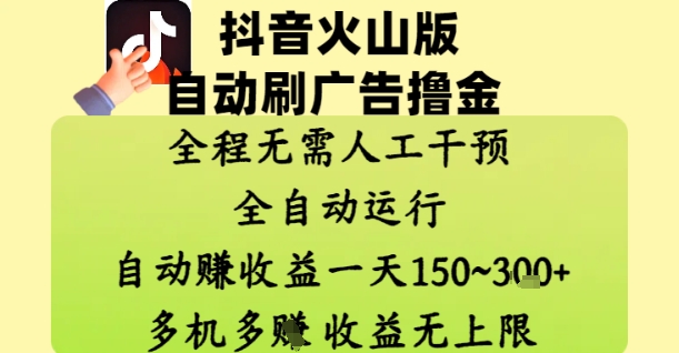 抖音火山版自动刷广告撸金 ，全程脱离人工自动运行，自动挣收益，一天150到3张，收益无上限【揭秘】-慧阅轩