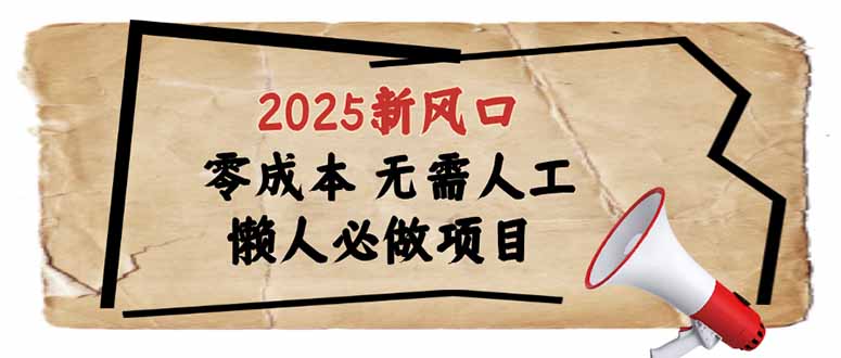 2025新风口,懒人必做项目,零成本无需人工,轻松上手无门槛-慧阅轩