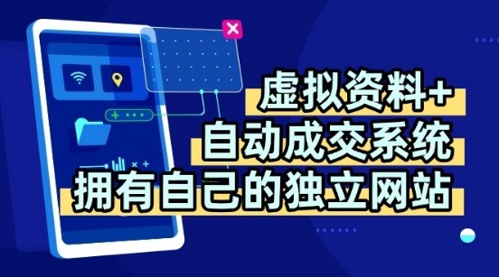 虚拟资料+独创全自动成交系统，拥有自己的独立网站，多平台教学，拥有多个渠道，日躺2张【揭秘】-慧阅轩