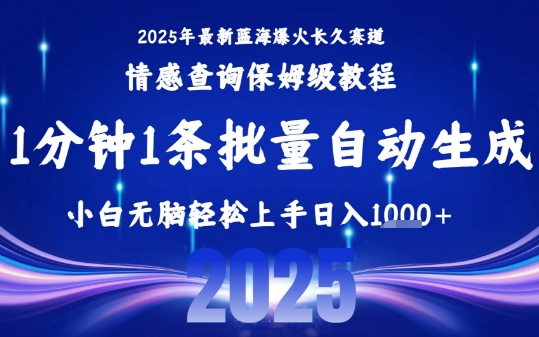 2025最新爆火赛道保姆级教程,全程一键批量制作,小白轻松无脑上手,日入1k+-慧阅轩
