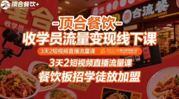 顶合餐饮-收学员流量变现线下课,3天2短视频直播流量课,餐饮板招学徒放加盟-慧阅轩