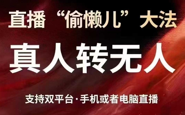 直播“偷懒儿”大法,真人转无人,支持抖音视频号双平台手机或者电脑直播-慧阅轩