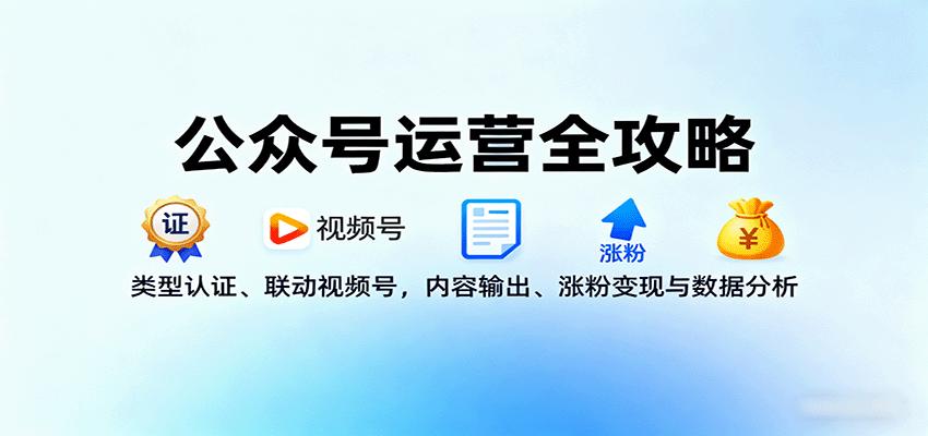 公众号运营全攻略:类型认证、联动视频号,内容输出、涨粉变现与数据分析-慧阅轩