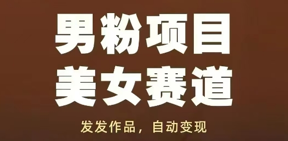 男粉项目美女赛道,发发作品,轻松获流自动变现-慧阅轩