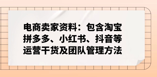 电商卖家资料:包含淘宝、拼多多、小红书、抖音等运营干货及团队管理方法-慧阅轩