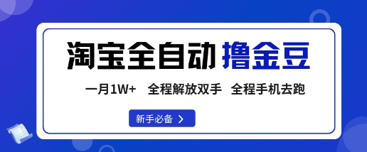 淘宝菜鸟全自动撸金豆，轻松月入1W+，全程手机去跑，操作简单【揭秘】-慧阅轩