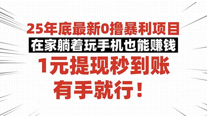 25年底最新0撸暴利项目,在家躺着玩手机也能赚钱,1元提现秒到账,有手…-慧阅轩