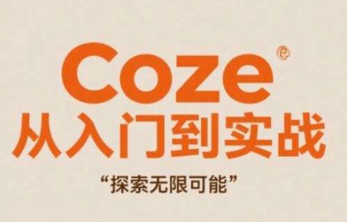 Coze从入门到实战高效创作，探索无限可能-慧阅轩