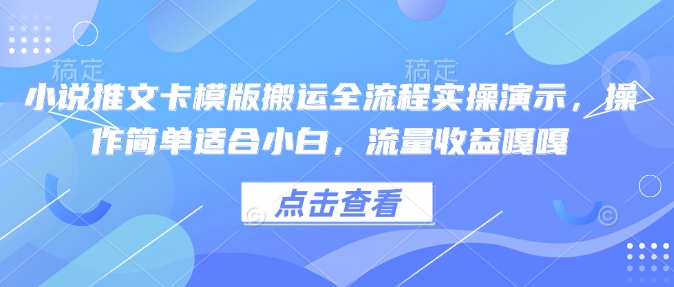 小说推文卡模版搬运全流程实操演示，操作简单适合小白，流量收益嘎嘎-慧阅轩