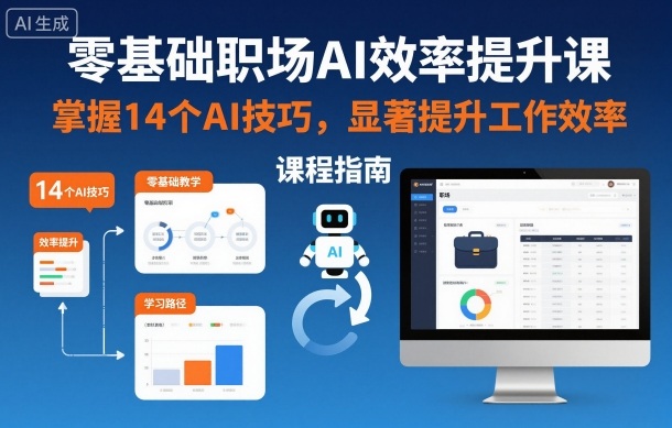 零基础职场AI效率提升课,掌握14个AI技巧,显著提升工作效率-慧阅轩