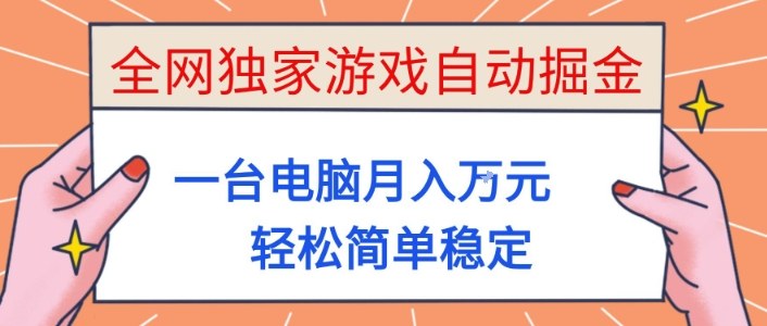 全网独家游戏自动掘金，一台电脑月入1W+，轻松简单稳定，适合新手小白【揭秘】-慧阅轩