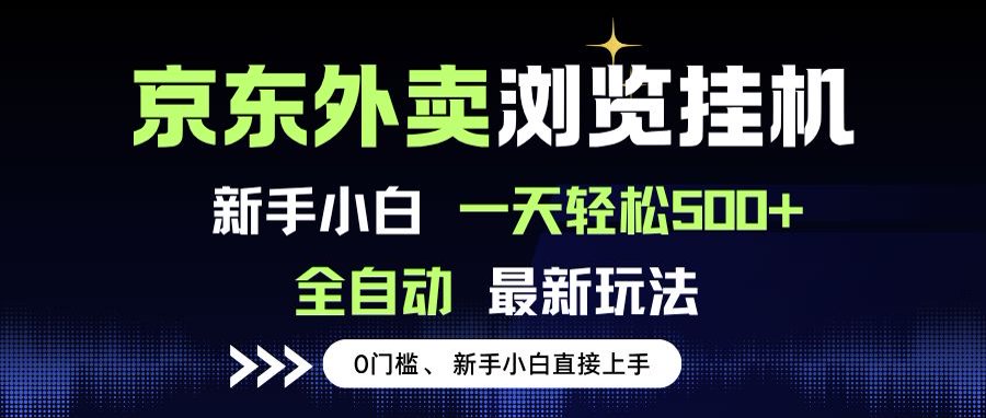 京东外卖浏览全自动项目,操作简单0成本,新手小白轻松一天500+-慧阅轩