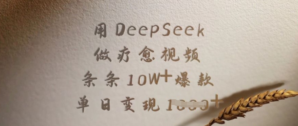 用DeepSeek做疗愈视频,条条10W+爆款,单日变现多张-慧阅轩