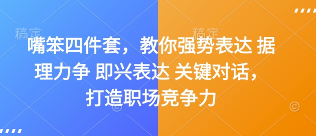 嘴笨四件套,教你强势表达 据理力争 即兴表达 关键对话,打造职场竞争力-慧阅轩