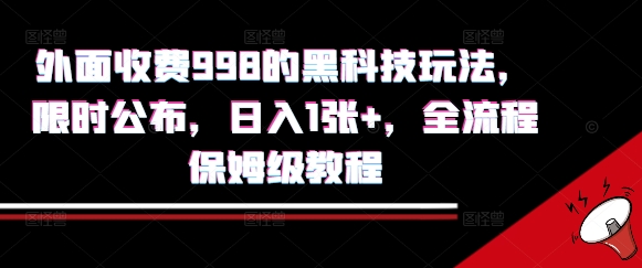 外面收费998的黑科技撸金玩法，限时公布，日入1张+，全流程保姆级教程【揭秘】-慧阅轩