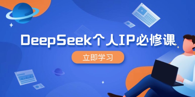 DeepSeek个人IP必修课,打造IP、裂变粉丝,轻松放大营销能翻百倍-慧阅轩