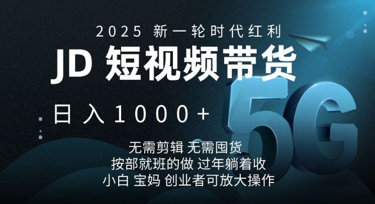 2025新一轮时代红利,JD短视频带货日入1k,无需剪辑,无需囤货,按部就班的做【揭秘】-慧阅轩
