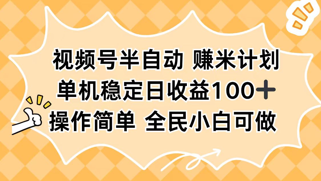 视频号半自动赚米计划，单机稳定日收益100+，操作简单可批量操作-慧阅轩