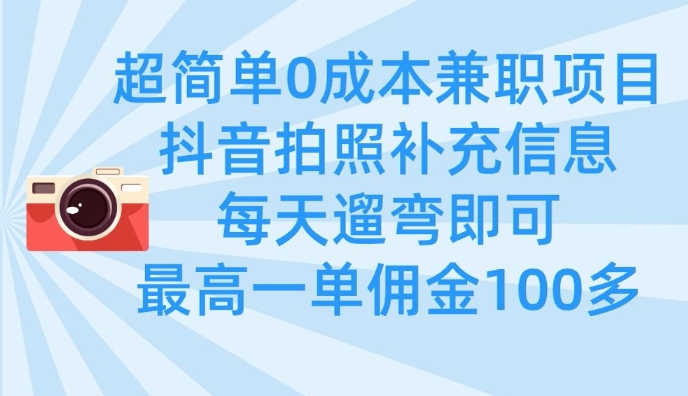 超简单0成本兼职项目,拍照补充信息,每天遛弯即可,最高一单佣金100多-慧阅轩