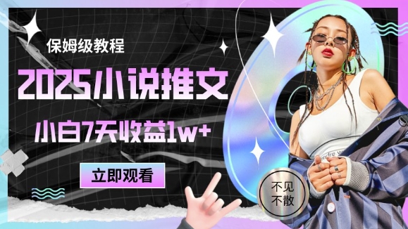 2025小说推文最新玩法,推文保姆级教程,小白7天收益1w+-慧阅轩