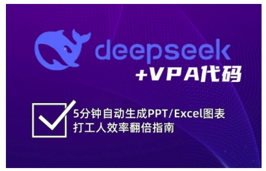 deepseek+VPA代码,5分钟自动生成PPT/Excel图表打工人效率翻倍指南(更新7月)-慧阅轩