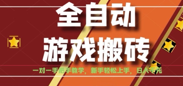 全自动游戏搬砖,日入1K,全程陪跑教学长期可做,小白轻松上手操作的稳定项目【揭秘】-慧阅轩