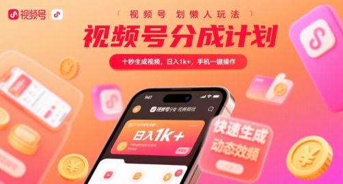 视频号分成计划懒人玩法,十秒生成视频,日入1k+,手机一键操作【揭秘】-慧阅轩