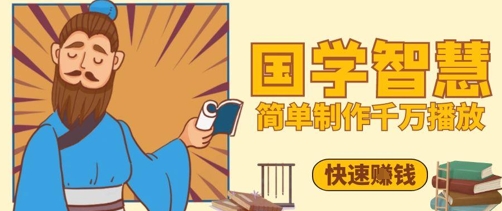 百万点赞！抖音视频号5分钟制作千万播放国学感悟视频，快速拿到结果-慧阅轩