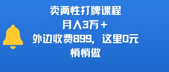 卖两性打牌课程,月入3W+外边收费899的课程,这里0元,悄悄做-慧阅轩