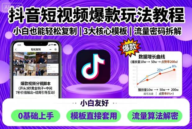 抖音短视频爆款玩法教程，小白也能轻松复制-慧阅轩