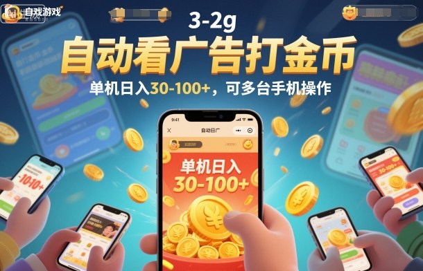 自动看广告打金币,单机日入30-100+,可多台手机操作【揭秘】-慧阅轩