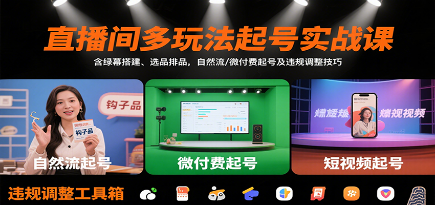 直播间多玩法起号实战课：含绿幕搭建、选品排品，自然流/微付费起号及违规调整技巧-慧阅轩