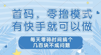 首码零撸项目,有快手就可以做,每天业务时间搞个几张不是问题【揭秘】-慧阅轩